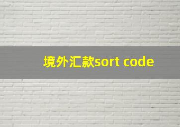 境外汇款sort code